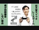【ラジオ#187】ゲーム実況あるある～3つのやっちまった失敗とは