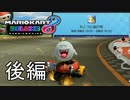 【マリカ8DX】第16回もこうに届け杯に参加してみた後編