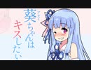 【VOICEROID劇場】葵ちゃんはキスしたい