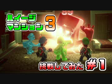 【ルイージマンション3】操作もおぼつかないのにテラータワーに挑む男たち #1