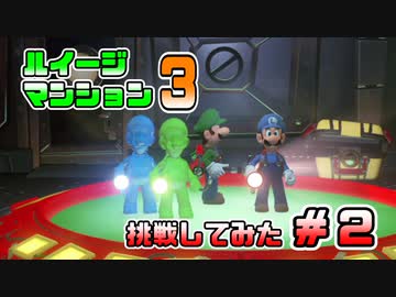 【ルイージマンション3】操作もおぼつかないのにテラータワーに挑む男たち #2