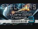 【Stellaris】危機25倍エンドゲーム2250年鉄人チャレンジ part3 国際地球連合 ミッドゲーム編