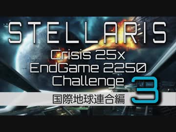 【Stellaris】危機25倍エンドゲーム2250年鉄人チャレンジ part3 国際地球連合 ミッドゲーム編