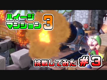 【ルイージマンション3】操作もおぼつかないのにテラータワーに挑む男たち #3