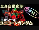 【Part4】ユニコーンガンダム自動変形 Auto Transforming Unicorn Gundam