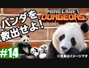 #14【姉妹実況】パンダと言えば…？【Minecraft Dungeons(マインクラフトダンジョンズ)DLC】