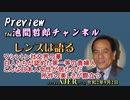 「Preview　The 池間哲郎チャンネル　 ワシントン社交界の華　白人たちが認めた第一等の貴婦人　こんな日本女性が居たのだ　所作の美しさが際立つ」池間哲郎　AJER2020.9.2(3)