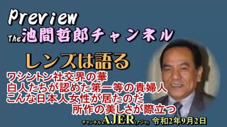 「Preview　The 池間哲郎チャンネル　 ワシントン社交界の華　白人たちが認めた第一等の貴婦人　こんな日本女性が居たのだ　所作の美しさが際立つ」池間哲郎　AJER2020.9.2(3)