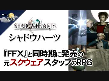 【シャドウハーツ考察・解説】愛する人を守る代償【第83回前編-ゲーム夜話】