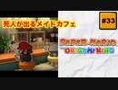 #33 PAPER MARIO オリガミキング【 8ビットさん 】