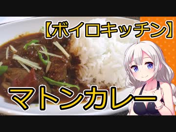 【VOICEROIDキッチン】マトンカレー【パート12】