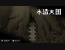 『木造天国』プロモーションビデオ