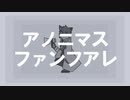【極色 カスタ】アノニマスファンフアレ【UTAUカバー】