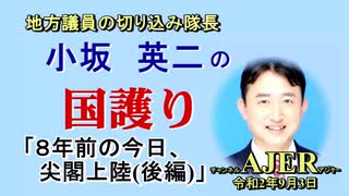 「８年前の今日、尖閣上陸(後編)」(前半)小坂英二 AJER2020.9.3(1)