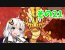 【プリンセスは金の亡者】琴葉姉妹達は早く帰ってゲームがしたい。その21
