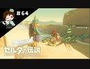 【実況】マスターモードでやりこみサバイバル生活！！　Part64　【ゼルダの伝説　BotW】
