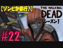 【ゾンビが歩行！】ウォーキング・デッド シーズン1 実況プレイ #22【PS4】