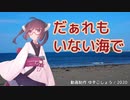 【東北きりたん】だぁれもいない海で【NEUTRINOカバー】