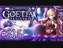 【#315】ゴエティアクロス◆悪魔少女×マルチプレイRPG【実況】