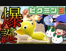 ゆっくり実況　ピクミン3　サムネイルだけ小生意気な黄ピクミンが大活躍してくれるそうです　Part4日目【ピクミン3】【ゆっくり実況】