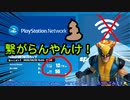 【フォートナイト】PSNつながらんってなんやねん【ゆっくり実況】