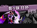 #コンパス【戦闘摂理解析システム】新ヒーロー狐ヶ咲 甘色 参戦！