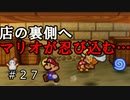【酸性】オリガミキングの原点！伝説の神ゲーで紙ゲー！【マリオストーリー Part27】