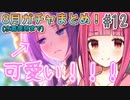 【ガチャ動画】茜ちゃんが8月の『ハツネ〜復刻まで』のガチャを引くようです【プリコネR】#12