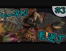 初心者にそのリーチは卑怯だぞ！！必殺：コンティニュー【FFCCリマスター】#3