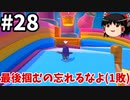 【ゆっくり実況】Fall guys 風雲た〇し城なバトルロイヤルゲー Part28
