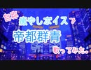 【自称癒しボイスで】帝都群青/歌ってみた。　Ver.GIN梨