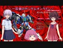 【ゆっくり実況】一匹狼のガンダムオンライン 第165話【VOICEROID実況】