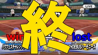 (完)ついに発売されたのでパワフェスやって行きますvs.PHOEBUSハーモニーズ(eBASEBALLパワフルプロ野球2020)#42