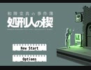 【アプリ実況】ドットで推理ゲー「和階堂真の事件簿 処刑人の楔」【その１】