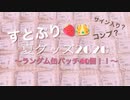 【すとぷり夏グッズ】缶バッチ40個☺︎開封します！