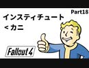 【実況】核戦争後の世界でビビり散らかすFallout4【Part18】