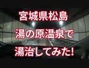 【日常】宮城県松島市湯の原温泉で湯治してみた♨【温泉】