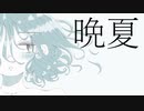 晩夏 - 初音ミク
