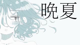 晩夏 - 初音ミク