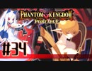 【#34】ファントムキングダム ポータブル【実況】