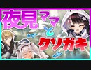 夜見ママに幼馴染のフレンちゃん（大学生）との比較をされるまちゅかい（小学生）＆クソガキムーブが止まらないエクス・アルビオと魔使マオ【にじさんじARK】
