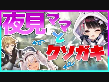 夜見ママに幼馴染のフレンちゃん（大学生）との比較をされるまちゅかい（小学生）＆クソガキムーブが止まらないエクス・アルビオと魔使マオ【にじさんじARK】
