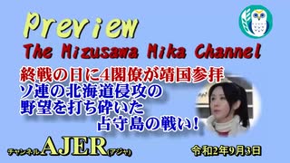 「Preview　The MizusawaMika　Channel 終戦の日に４閣僚が靖国参拝 ソ連の北海道侵攻の野望を打ち砕いた占守島の戦い！」水沢美架　AJER2020.9.3(7)