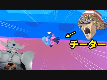 チーターは俺が道連れにする！！！！【FallGuys】