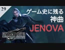 【実況】ゲーム史に残る神曲JENOVA【FF7R・FF7リメイク】#29