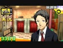 【ペルソナ4ザ・ゴールデン】おサボリデカ足立との密談 5月13日 33日目 曇り【実況】