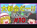 【ゆっくり実況】霊夢と妖夢と魔理沙のマリオカートツアー実況！#10