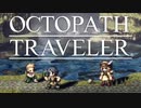 それぞれの物語 OCTOPATH TRAVELER 実況プレイ part16