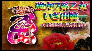 【実況】初陣にして頂上決戦―『戦国乙女 ～LEGEND BATTLE～』第一話