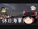 【WoWs】ゆっくり達の休日海軍！　7th day【Pommern】